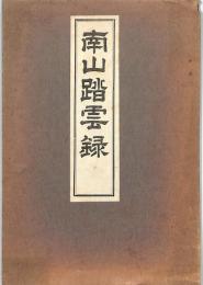 南山踏雲録