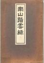 南山踏雲録