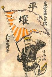 平壌　：日本歴史譚第２３編