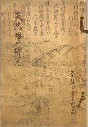 天忠組の研究　：天忠組七十年慰霊祭記念出版