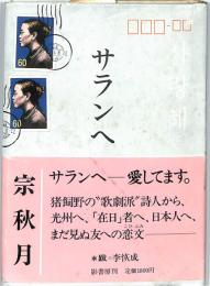 サランへ　：愛してます