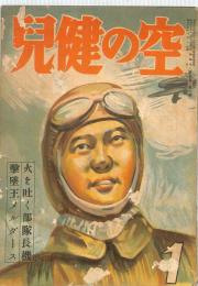 空の健兒　：昭和１７年１月号