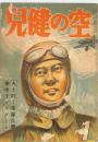 空の健兒　：昭和１７年１月号