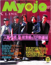 Ｍｙｏｊｏ　明星　１９９４年１１月号　：表紙・ＴＯＫＩＯ