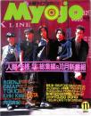 Ｍｙｏｊｏ　明星　１９９４年１１月号　：表紙・ＴＯＫＩＯ