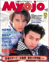 Ｍｙｏｊｏ　明星　１９９４年１２月号　：表紙・Ｋｉｎｋｉ　Ｋｉｄｓ