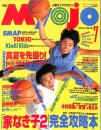 Ｍｙｏｊｏ　明星　１９９５年７月号　：表紙・Ｋｉｉｎｋｉ　Ｋｉｄｓ