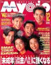 Ｍｙｏｊｏ　明星　１９９５年１２月号　：表紙・Ｖ６