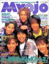 Ｍｙｏｊｏ　明星　１９９６年１１月号　：表紙・Ｖ６