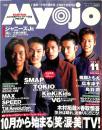 Ｍｙｏｊｏ　明星　１９９７年１１月号　：表紙・ＳＭＡＰ