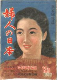 婦人の日本　創刊号