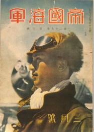 帝国海軍　昭和１３年３月号　：第２９巻　第３号