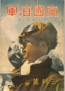 帝国海軍　昭和１３年３月号　：第２９巻　第３号