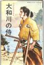 剣豪列伝　大和川の侍　：平田弘史傑作選集