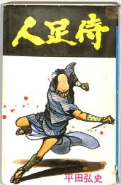人足侍　：ハイ・コミックス