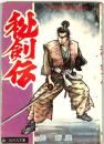 秘剣伝　：時代剣幕巨編