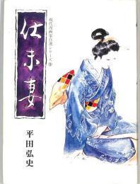 仕末妻　：現代漫画家自選シリーズ９