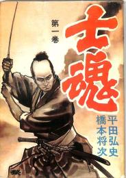 士魂　第１巻　：愛・馬糞物語・半獣姫・雪女