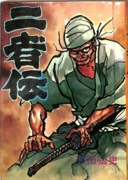 二者伝　：大復讐物語