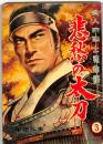 悲愁の太刀　：武人残酷士魂物語③