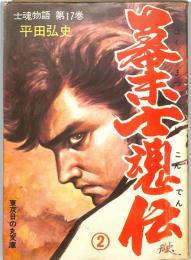 幕末士魂伝②　：士魂物語　第１７巻