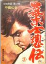 幕末士魂伝②　：士魂物語　第１７巻