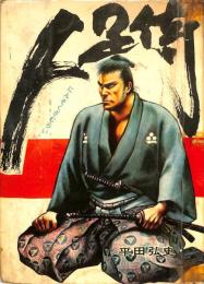 人足侍　：士魂物語　第６集