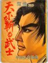 魔像　別冊　天下を斬る武士　：平田弘史特集
