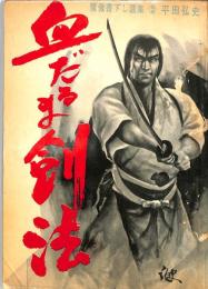 魔像　別冊　血だるま剣法　：魔像書下ろし選集②