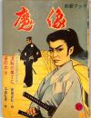 魔像　２７集　剣豪ブック　：奇行の士・流転の果てに