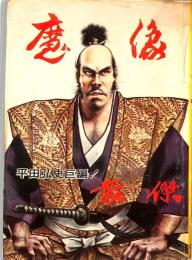 魔像　７０集　：豪傑・氷柱・暗闇三剣士