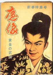 魔像　３６集　：子育て武士・匹夫の勇・剣豪の詩・黄金の武士