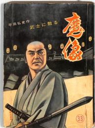 魔像　３3集　：武士に散る・剣聖愚息・母・尾から消す