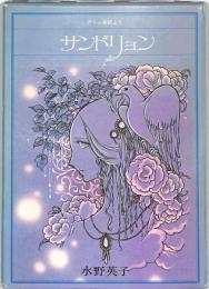 サンドリョン　：グリム童話より