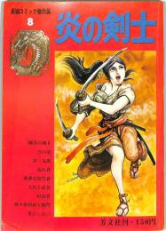 炎の剣士　：：長編コミック傑作集（８）