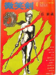 微笑剣　：長編コミック傑作集（４）