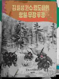 北朝鮮資料：　金日成元首零度下の抗日武装闘争　：中学校・技術学校　学生用　（朝文）