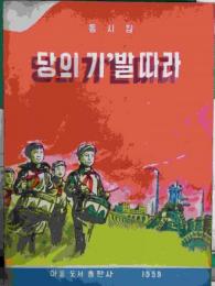 北朝鮮資料：童詩集　党の旗と共に　：人民小中　学生用　（朝文）