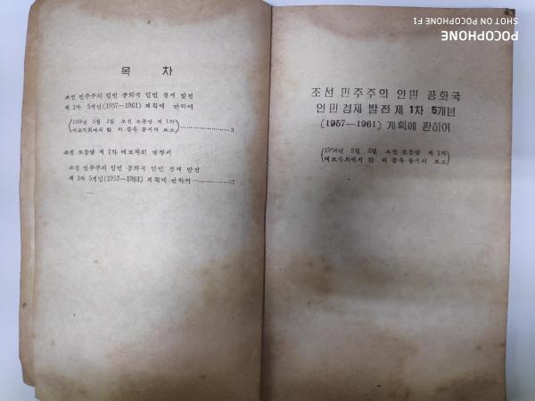 北朝鮮資料:朝鮮民主主義人民共和国 人民経済発展第1次5ヵ年