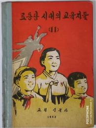 北朝鮮資料：労働党時代の教育者達（１１）　（朝文）　【あ８１】