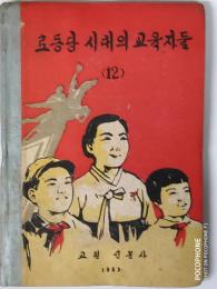 北朝鮮資料：労働党時代の教育者達（１２）　（朝文）　【あ８２】