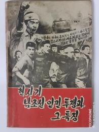 北朝鮮資料：現在の南朝鮮の人民闘争とその特徴　（朝文）　【あ８６】