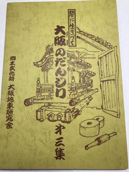 数量限定セール  大阪のだんじり ：祭に生きる（第三集）(大阪地車研究会監修 文化、民俗