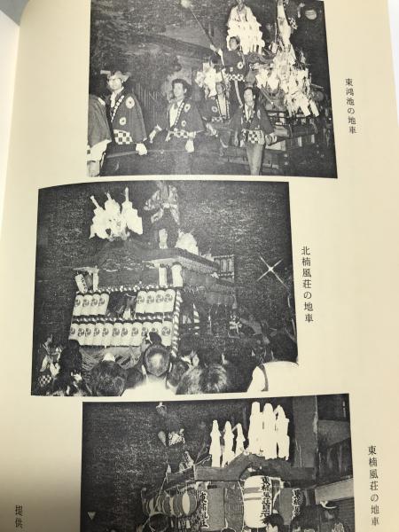 大阪のだんじり ：祭に生きる（第三集）(大阪地車研究会監修