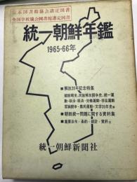 統一朝鮮年鑑　（１９６５－６６）