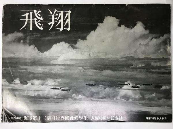 飛翔 海軍第十三期専修予備学生 入隊４０周年記念誌－関西地区(関西十