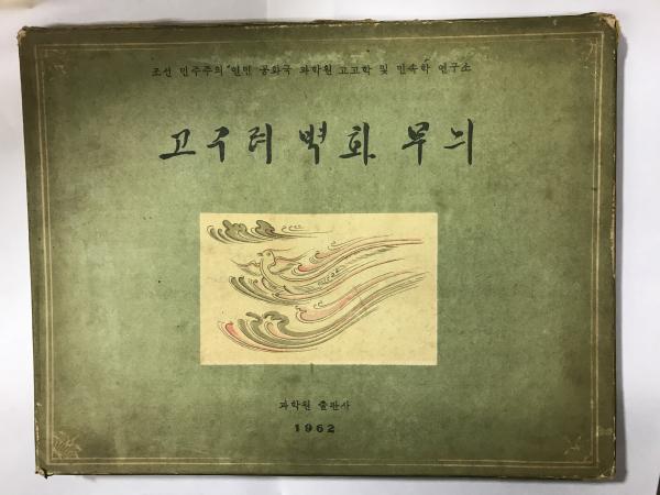 高句麗壁画模様：（朝文） ：北朝鮮資料(朝鮮民主主義人民共和国