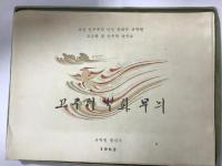 高句麗壁画模様：（朝文）　：北朝鮮資料