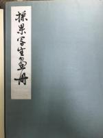 採果写生画冊