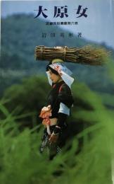 大原女　：近畿民俗叢書（６）